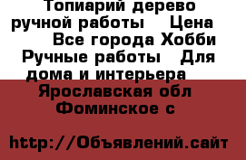 Топиарий-дерево ручной работы. › Цена ­ 900 - Все города Хобби. Ручные работы » Для дома и интерьера   . Ярославская обл.,Фоминское с.